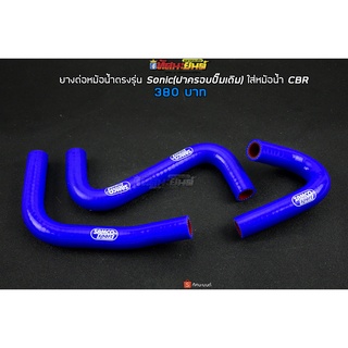 ยางต่อหม้อน้ำตรงรุ่น Sonic ใส่หม้อน้ำ CBR(ฝาครอบปีั๊มเดิม) ใส่หม้อน้ำ CBR