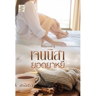 เจนนิสา...ยอดยาหยี โดย อรอิสรา (สุธาสินี) / หนังสือใหม่