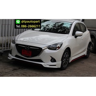 ชุดแต่งมาสด้า2 Mazda2 4ประตู PS 2015 2016 2017 สเกิร์ตรอบคัน จาอTp-Autopart