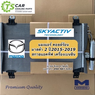 แผงแอร์ มาสด้า2 สกายแอคทีฟ ปี2015-2019 (เครื่องเบนซิน Mondo) งานไต้หวัน Mazda2 Skyactive คอยล์ร้อน แผงแอร์ น้ำยาแอร์