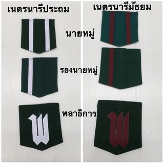 แผ่นติดกระเป๋าเสื้อเนตรนารี นายหมู่ รองนายหมู่ พลาธิการ