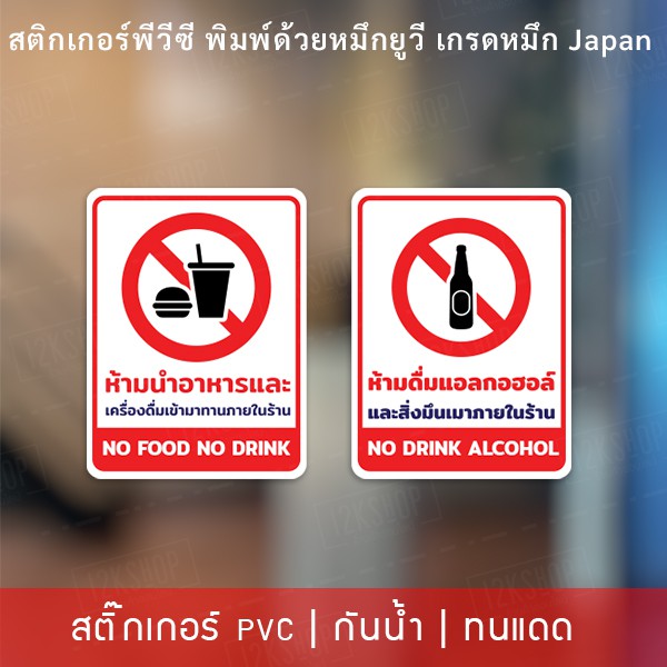 ป้ายห้ามนำอาหารและเครื่องดื่มเข้ามาในร้าน ฝ่าฝืนปรับ 500 บาท เป็นสติกเกอร์ 3M ทนแดด ทนฝน ไม่ทิ้งคราบกาว