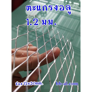 ตะแกรงอลูมิเนียม ติดรางน้ำฝน ไซค์ 90cm ยาว 1-4 m. ติดกันนกใต้หลังคา ติดกรงไก่ กรงนก ติดผนังทางเดิน แผ่นใหญ่ ไร้รอย