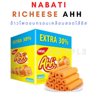 Nabati Richeese Ahh [Extra 30%] อ๊ะห์ ข้าวโพดอบกรอบเคลือบและสอดไส้ชีส