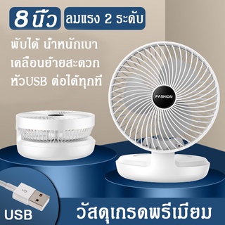 [สินค้าถูกและดี] พัดลมเล็กตั้งโต๊ะ USB 8 นิ้ว พักลมตั้งโต๊ะ ปรับองศาได้ 90องศา ตาข่ายถี่ กันนิ้วมือปลอดภัย ลมแรงเย็นสบาย