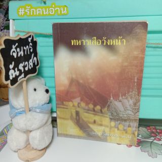 ทหารเสือวังหน้า​ / รัชนีวรรณ​ วงศ์​วิไล​