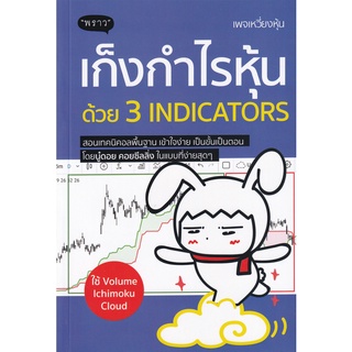 Se-ed (ซีเอ็ด) : หนังสือ เก็งกำไรหุ้นด้วย 3 Indicators