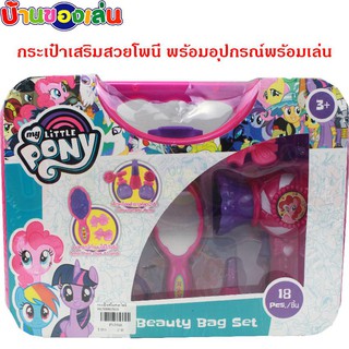 KNKTOY กระเป๋าเสริมสวยโพนี่ กระเป๋าเสริมสวย กระเป๋าโพนี่ PONY PN3396