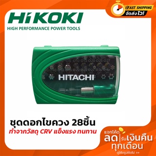 HITACHI ชุดดอกไขควง 28ชิ้น ดอกไขควง ชุดไขควง  ไขควงต่อ สว่าน ไขควงแฉก