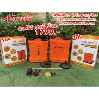 ส่งฟรี เครื่องพ่นยาแบตเตอรี่ 16,20 ลิตร 6.8 บาร์ Vigotech รุ่นใหม่แถมหัวทองเหลืองแรงดันสูง