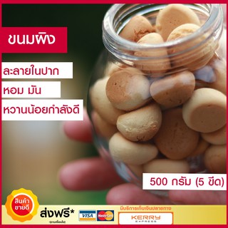 ขนมไทย ขนมผิง เตาถ่านแบบโบราณ (ขนาด 500 กรัม) ขนม ขนมกินเล่น ขนมโบราณ ขนมโบราณยุค 90 ต้นตำรับจากนครปฐม ทำสดจากเตา