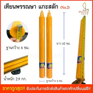 เทียนพรรษา เทียนเข้าพรรณษา No.2ยาว ขนาด6x56ซม. (เนื้อเทียนสวย ผลิตใหม่เข้าพรรษาปี 65 นี้)  เทียนใหญ่