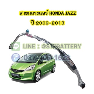 ท่อแอร์/สายกลางแอร์รถยนต์ฮอนด้า แจ๊ส (HONDA JAZZ) ปี 2009-2013