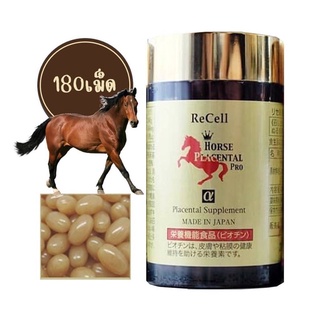 รกม้าแดงพลาเซนต้า Re-Cell Horse Placenta 44,000 mg MADE IN JAPAN บรรจุ 180 เม็ด