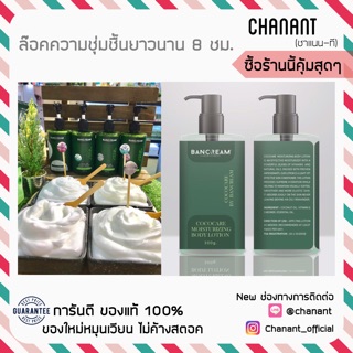 (ล๊อคผิว/ชุ่มชื้น)BANCREAM COCOCARE BODY LOTION