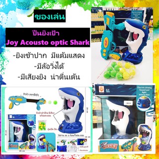 ของเล่นเด็ก ของเล่นยิงเป้า 2 in 1 Joy Acousto optic Shark พร้อมลูกกระสุนบอลนื่มๆ 12 นัด เป้ายิงมีเสียงเพลง