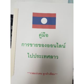 หนังสือ ขายของออนไลน์ในลาว จากประสบการณ์ตรง และการเขียนโฆษณาให้ลูกค้าหาเจอ