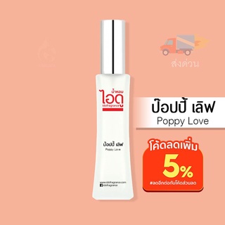 น้ำหอมไอดู ป๊อปปี้ เลิฟ - Poppy Love by IDO 30ml