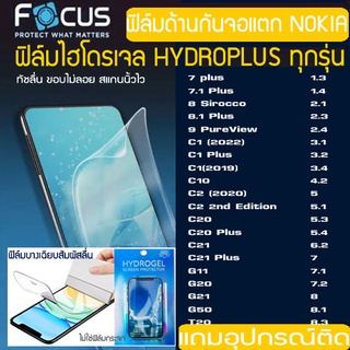 FOCUS ฟิล์มไฮโดรเจล ฟิล์มด้าน NOKIA ทุกรุ่น NOKIA 1 2 3 4 5 6 7 8 9 C1 C2 C20 C3 G10 G11 G20 G30 G50 T20 กันจอแตกโนเกีย