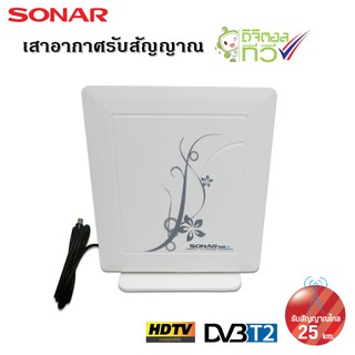 SONAR เสาอากาศดิจิตอลทีวี เสาอากาศทีวี เสาอากาศรับสัญญาณ ดิจิตอลทีวี รับสัญญาณได้ไกล 25 km. รุ่น HD-011