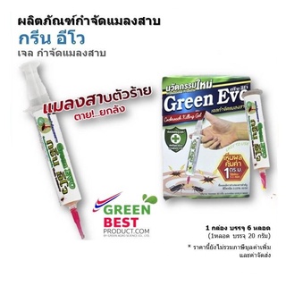 เหยื่อกำจัดแมลงสาบ กรีน อีโว Green EVO cockroach gel