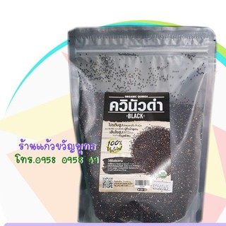 ควินัวดำ ออแกนิค  500ก./ Quinoa Organic