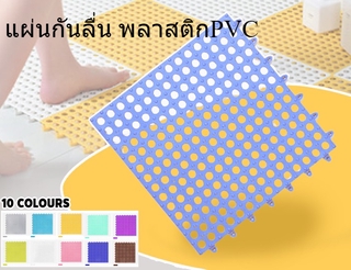 แผ่นปูกันลื่น 30*30cm 9สี แผ่นกันลื่นในห้องน้ำ