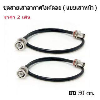 ชุดสายเสาอากาศไมค์ลอย แบบเสาหน้าเข้า Rack พร้อมหัวต่อ BNC ( สาย 2 เส้น + หัวต่อ 2 อัน ) สายยาว 50 cm.