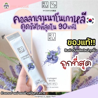 ของแท้🌈คอลลาเจนนาโนเกาหลี RIKU Collagen Shots ละลายน้ำไว 90 วินาที คอลลาเจนแท้ ชะลอแก่ สร้างภูมิคุ้มกัน ลดเซลลูไลท์​