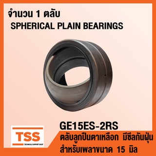 GE15ES-2RS ตลับลูกปืนตาเหลือก มีซีลกันฝุ่น GE15 ES (SPHERICAL PLAIN BEARINGS) สำหรับเพลาขนาด 15 มิล GE 15 ES 2RS