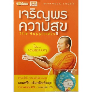 หนังสือ เจริญพร ความสุข บจ. สำนักพิมพ์ เพชรประกาย phetpraguy