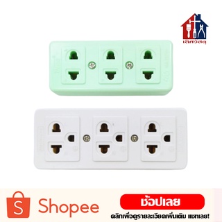 ปลั๊กไฟ เต้ารับ 3 ที่ 2ขา 3ขา อย่างดี 16A 250V เต้ารับลอย รองรับปลั๊ก 2 , 3 ขา กลมและแบน