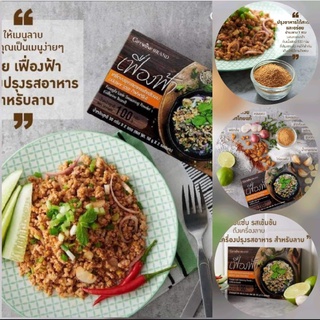 เครื่องปรุงรสอาหาร สำหรับลาบ ชนิดผง ช่วยให้คุณแม่บ้านสมัยใหม่สามารถปรุงอาหารไทยได้อย่างรวดเร็วและได้รสชาติไทยแท้