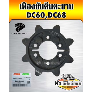 เฟืองขับตีนตะขาบ DC60,DC68,DC70,DC95 5T051-16450 (CRR)