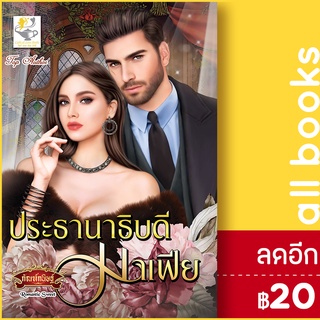 ประธานาธิบดีมาเฟีย | ไลต์ออฟเลิฟ กัณฑ์กนิษฐ์