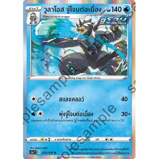 [ของแท้] วูลาโอส จู่โจมต่อเนื่อง (R) S5a T 019/070 การ์ดโปเกม่อน ภาษาไทย Pokemon Trading Card Game