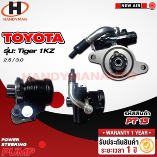 ปั๊มพาวเวอร์ TOYOTA รุ่น TIGER 1KZ 2.5 3.0