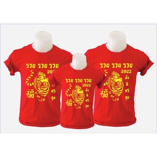 เสื้อตรุษจีน คอกลม คอวี เลือกได้