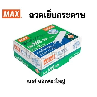 MAX กล่องใหญ่ ลวดเย็บกระดาษ กล่องใหญ่ ลูกแม็กซ์ ไส้แม็กซ์ ลวดเย็บ สินค้าคุณภาพมาตรฐานญี่ปุ่น