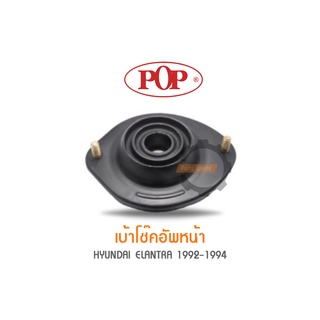 POP เบ้าโช๊คอัพหน้า HYUNDAI ELANTRA 1992-1994 (ราคาต่อ 1คู่ R/L)