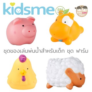 Kidsme Bath Farm Play ชุดของเล่นพ่นน้ำสำหรับเด็ก ชุด ฟาร์ม