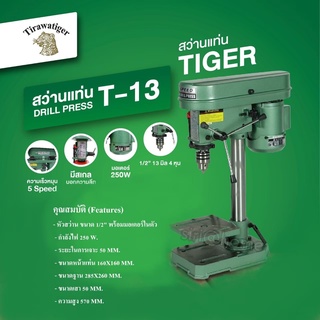 Tiger สว่านแท่นเจาะ  รุ่น T-13 หัวจับ 13 มม. (1/2") ความเร็วรอบ 5 ระดับ ระยะในการเจาะ 65 มม. สว่านเเท่น