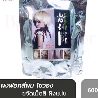 สีฟอก โซวอง  ผงฟอก สีฟอกผม โซวอง คัลเลอร์ แว็กซ์ ผงกัด 600 กรัม. Sowong Bleaching Color 600 g.