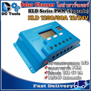 โซล่าชาร์จเจอร์ KLD1230 30A 12/24V Automatic รุ่น Upgrade - KLD Series PWM Solar Charger Controller