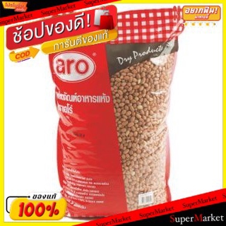 🔥ยอดนิยม!! ARO ถั่วลิสง ตราเอโร่ ขนาด 5กิโลกรัม 5kg PEANUT วัตถุดิบ, เครื่องปรุงรส, ผงปรุงรส