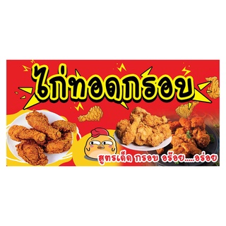 862 ป้ายไวนิลไก่ทอด ขนาด60x120cm แนวนอน1ด้าน ฟรีเจาะตาไก่4มุมทุกชิ้น รับประกันตัวหนังสือคมชัด สีสด ทนแดดฝน