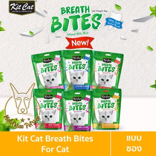 [MALETKHAO] Kit Cat (คิทแคท) แบบซอง Breath Bites ขนมสำหรับแมว ขนาด 60 กรัม