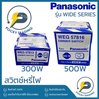 Panasonic สวิตช์หรี่ไฟ 300W และ 500W รุ่น WIDE SERIES