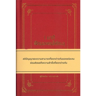 หนังสือ   1 นาที ฝึกมองคนให้ทะลุ (ปกแข็ง)