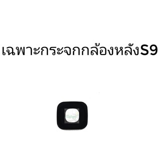 กระจกกล้องหลัง Samsung S9 เฉพาะกระจก